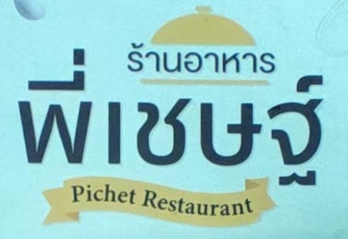Pichet Restaurant