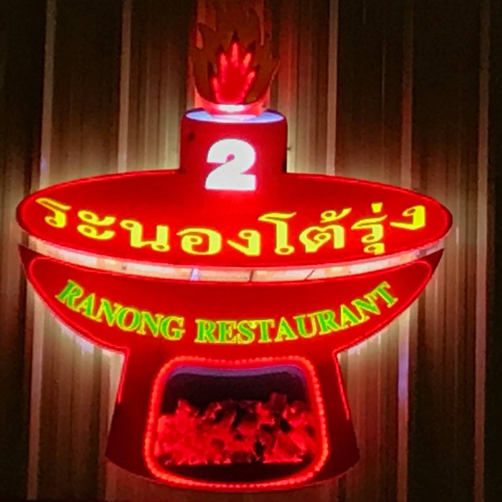 Ranong Restaurant 2 (ร้านระนองโต้รุ่ง2)