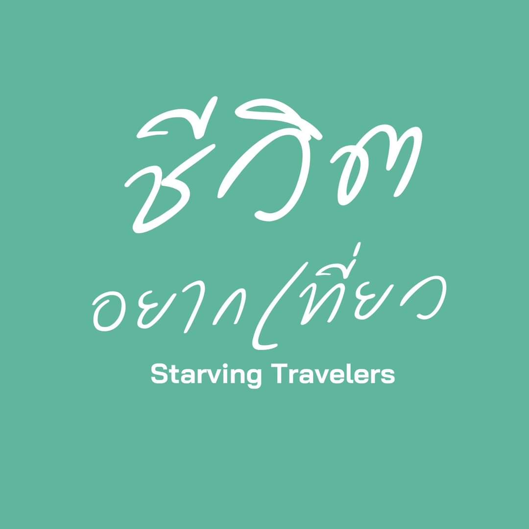 StarvingTravelers ชีวิตอยากเที่ยว