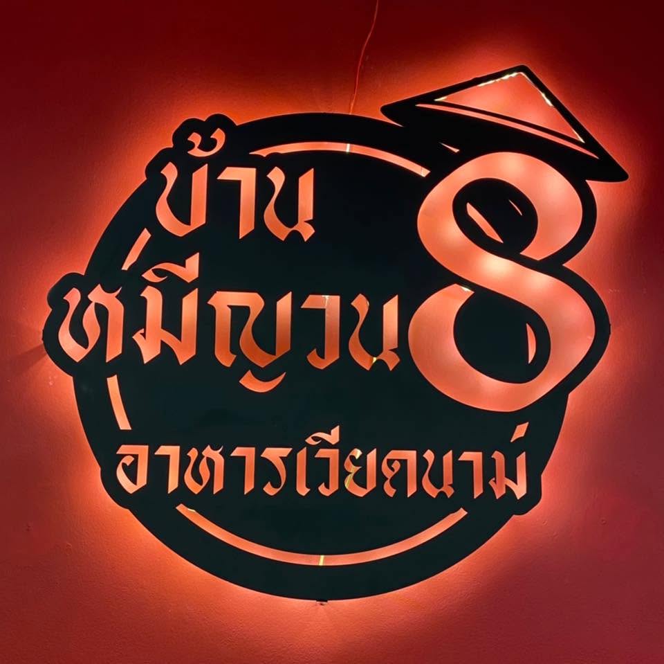 Baan Mee Yuan 8